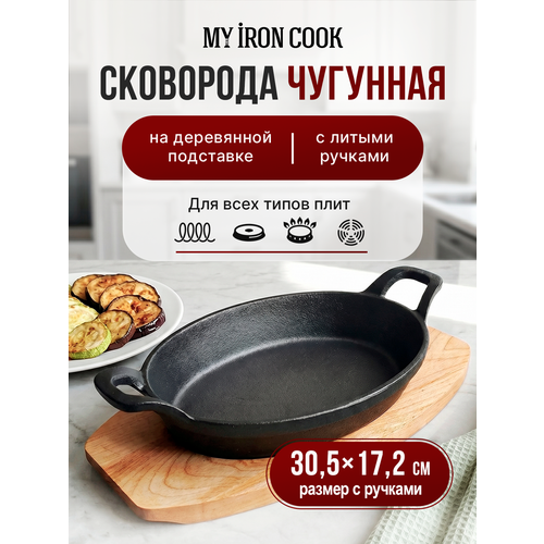 Сковорода порционная чугунная 23см овальная с 2 ручками на подставке TM MY REAL IRON COOK