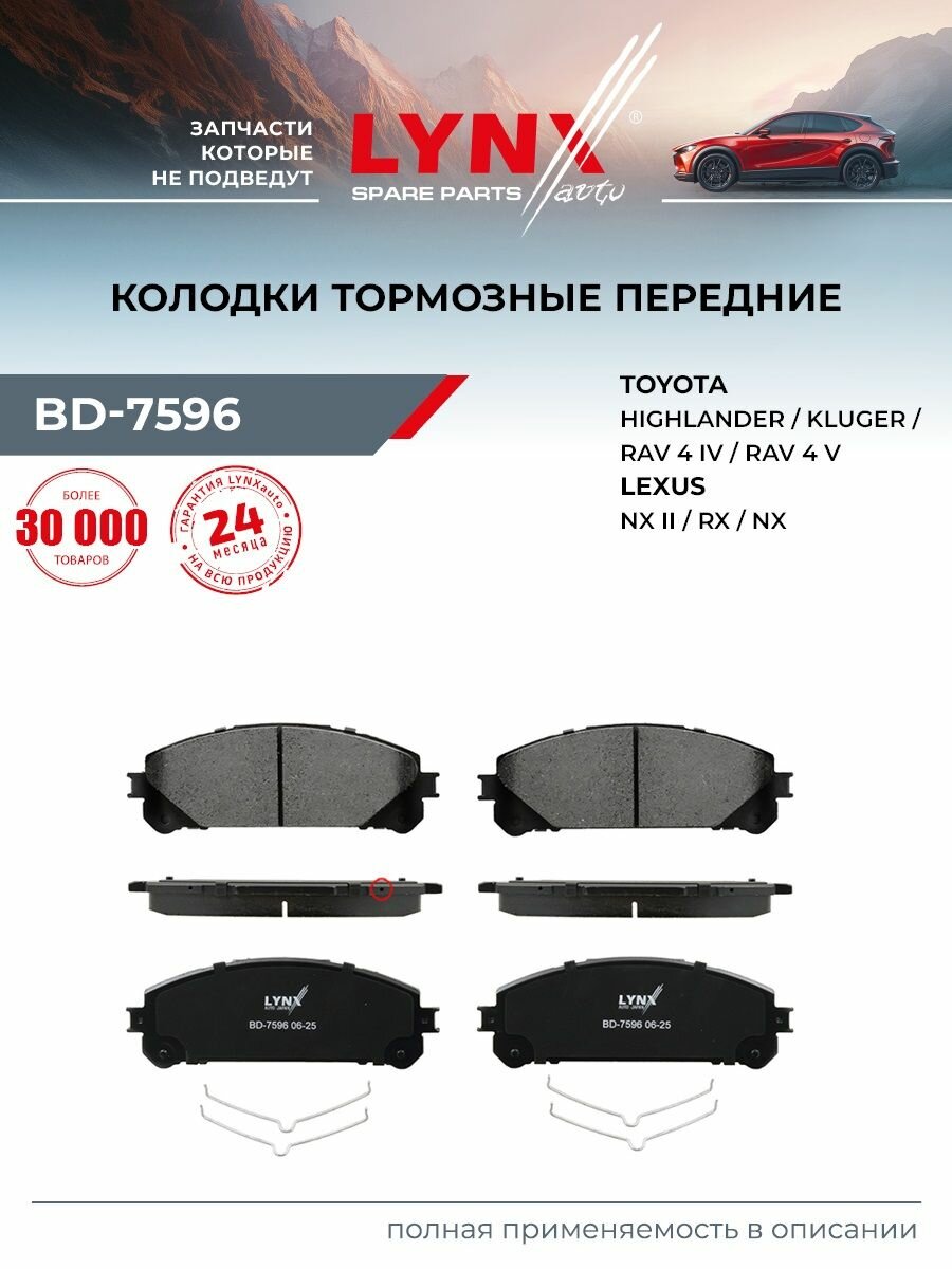 Колодки тормозные дисковые передние LYNXauto BD-7596 для LEXUS RX270-450h 08>, TOYOTA Highlander 3.5 07>