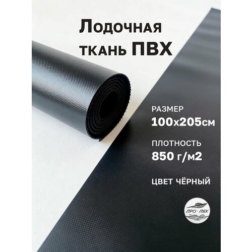 Ткань ПВХ лодочная. Цвет черный, размер 100х205 см 850 г/м2. Для ремонта лодок и других изделий из ПВХ