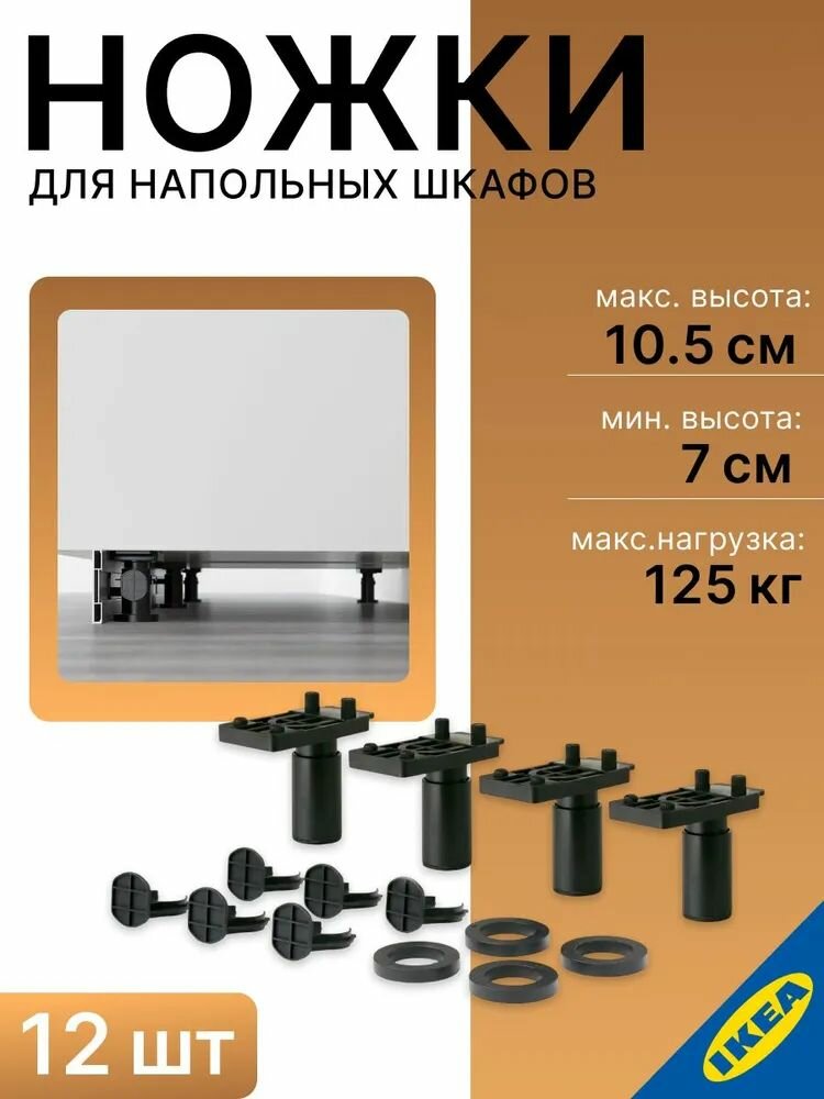 Ножка 12 шт. для напольных шкафов икеа METOD метод высота 8 см, черный