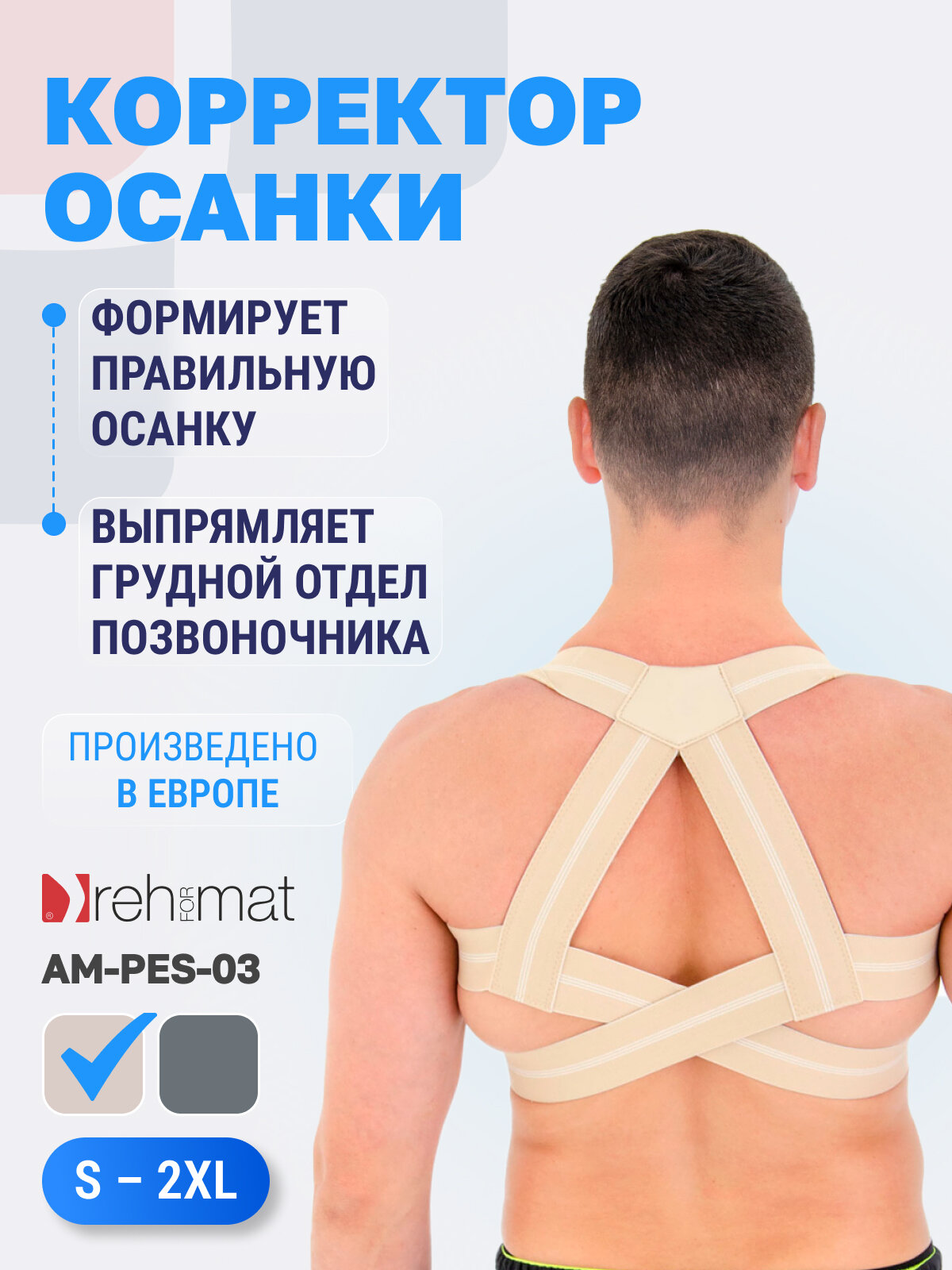 Корсет для осанки, корректор осанки Reh4Mat Okto 3 AM-PES-03