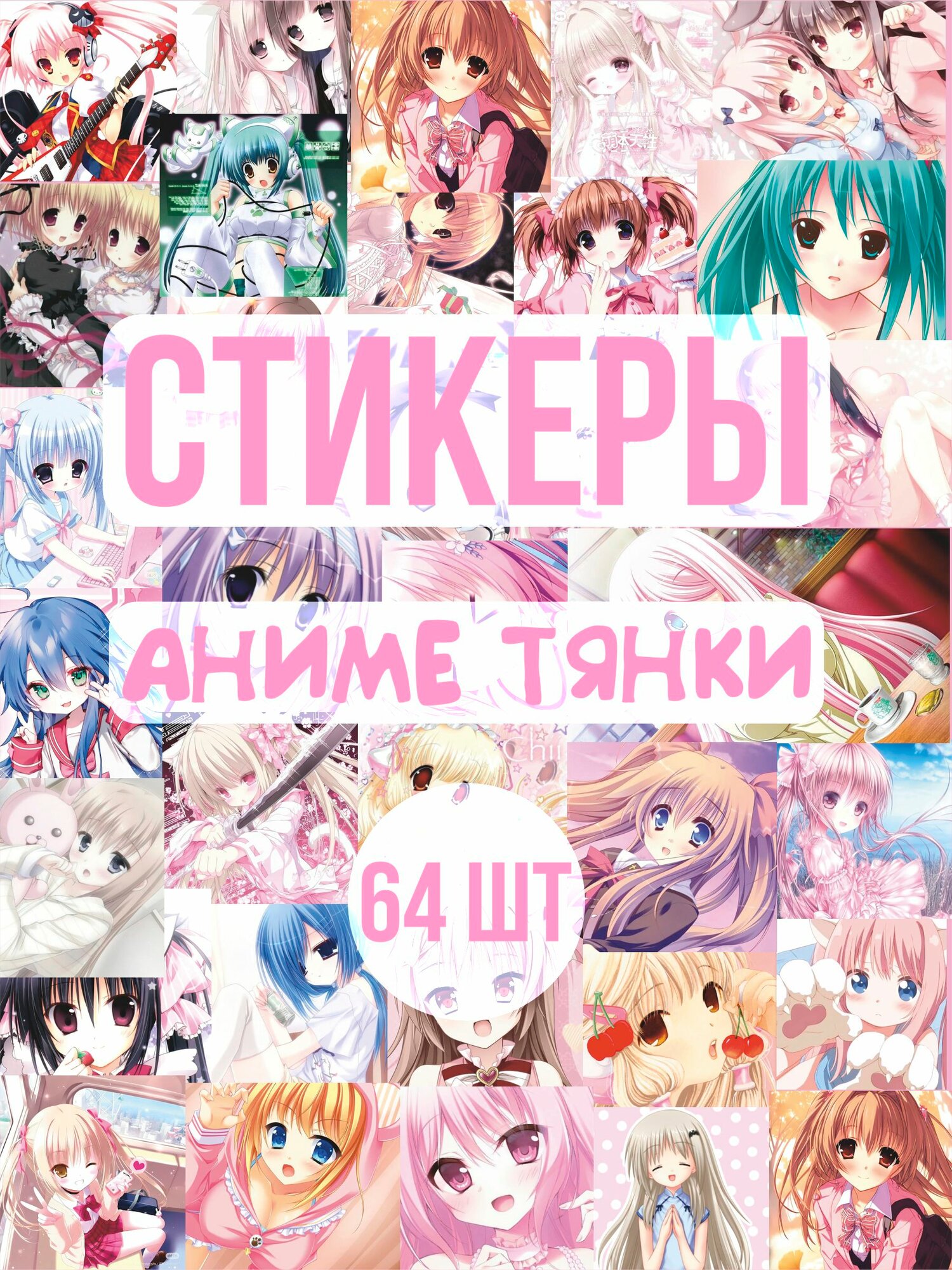 Стикерпак наклейки на телефон Милые Аниме тянки