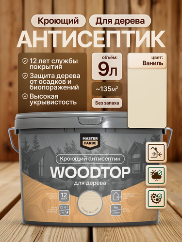 Изображение товара Кроющий антисептик для дерева Masterfarbe Woodtop пропитка декоративная, ваниль 9л