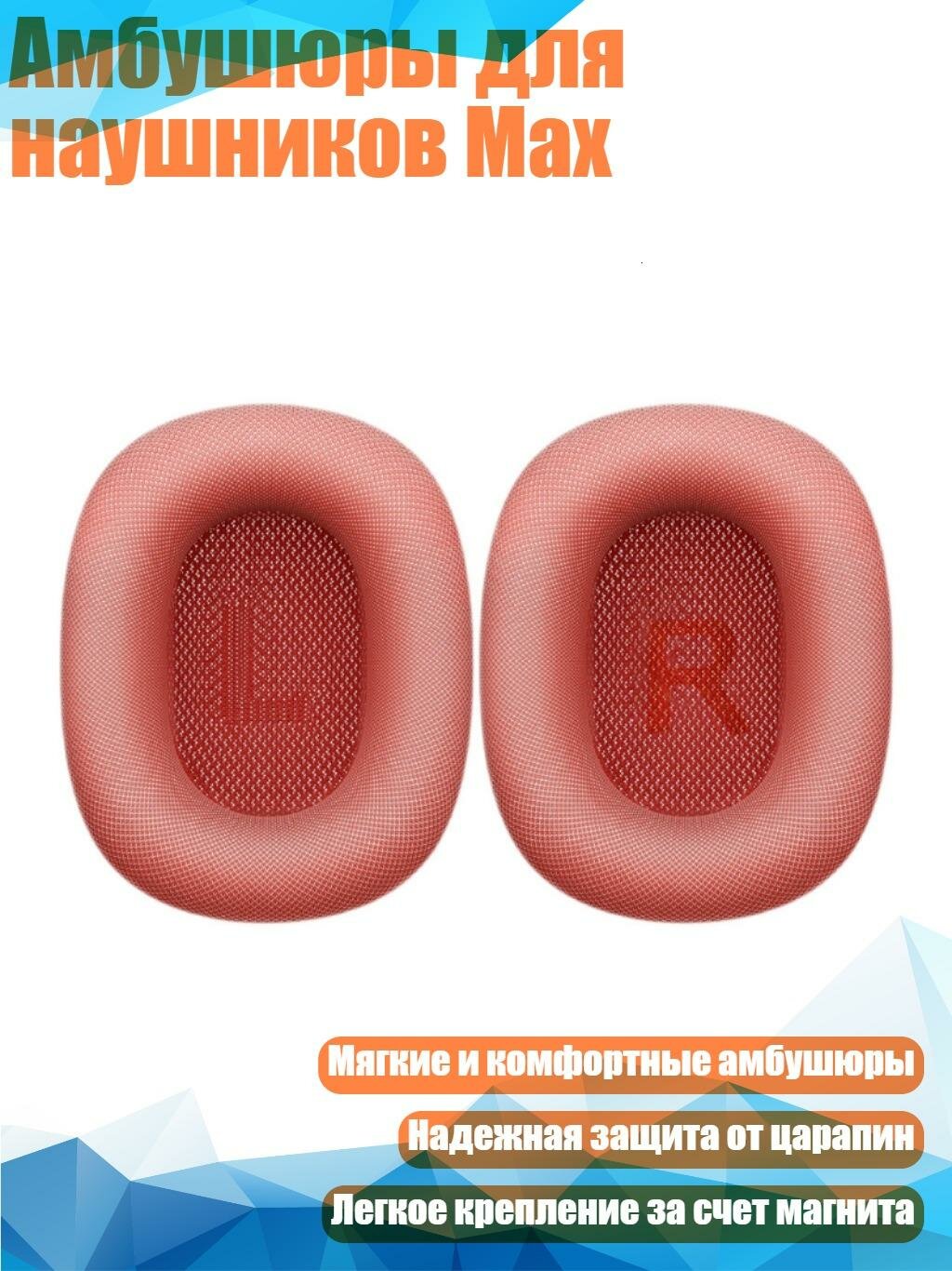 Амбушюры для наушников Max, Розовый