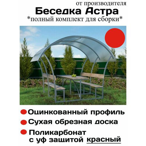 фото Беседка "астра" с красным поликарбонатом, оцинкованный профиль