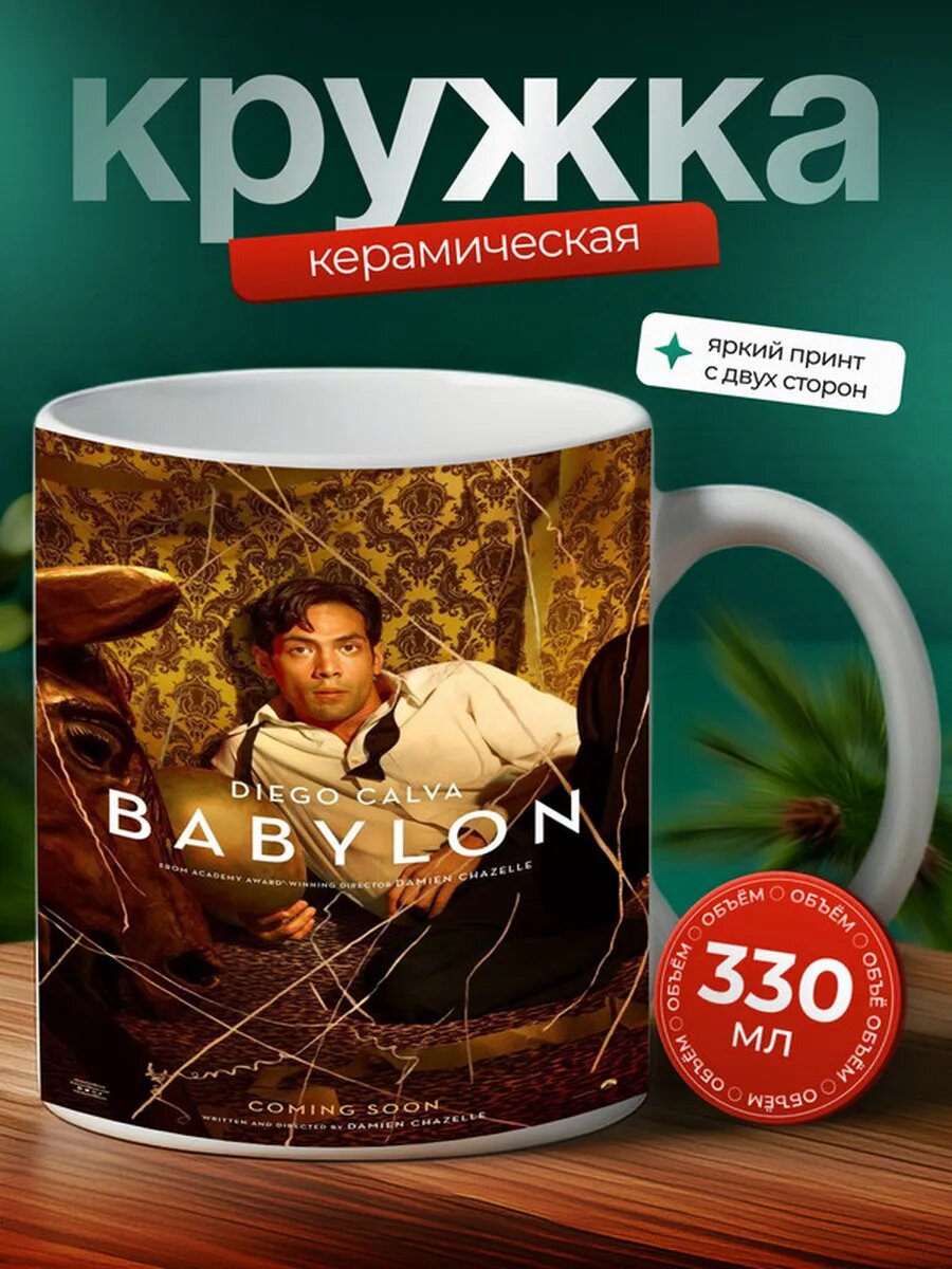 Кружка Вавилон фильм 12,