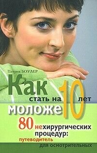 Как стать на 10 лет моложе 80 нехирургических процедур: Путеводитель для осмотрительных