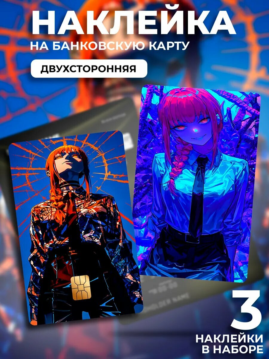 Наклейка на банковскую карту Макима (Makima)