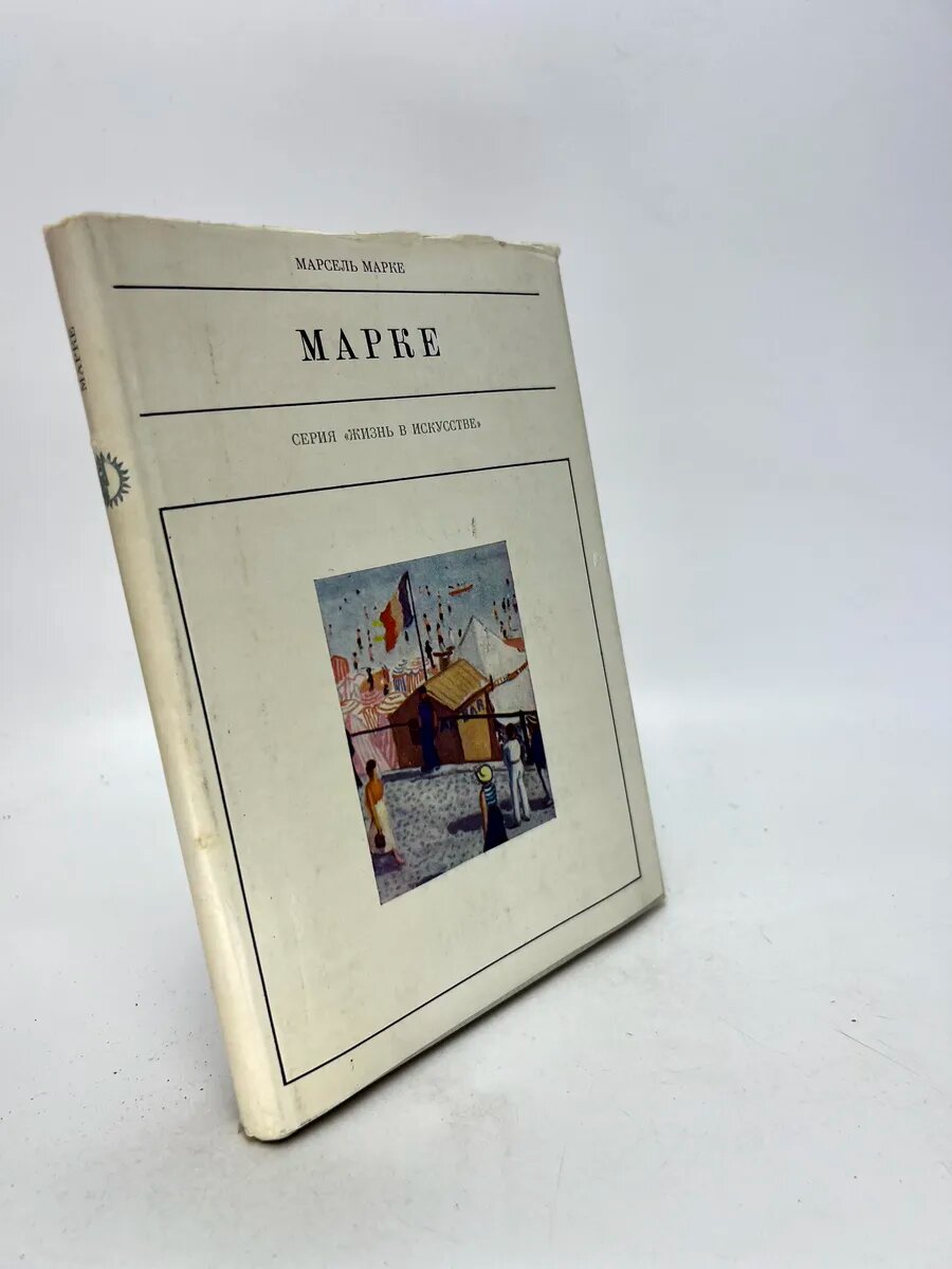 Марсель Марке. Марке