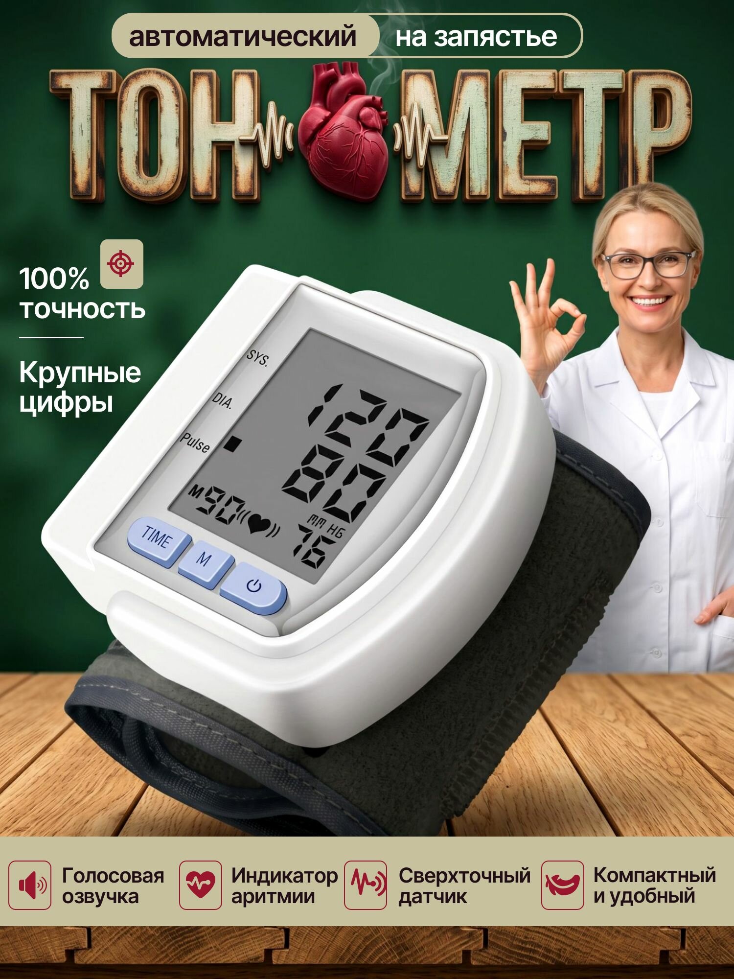Тонометр автоматический; тонометр на запястье;