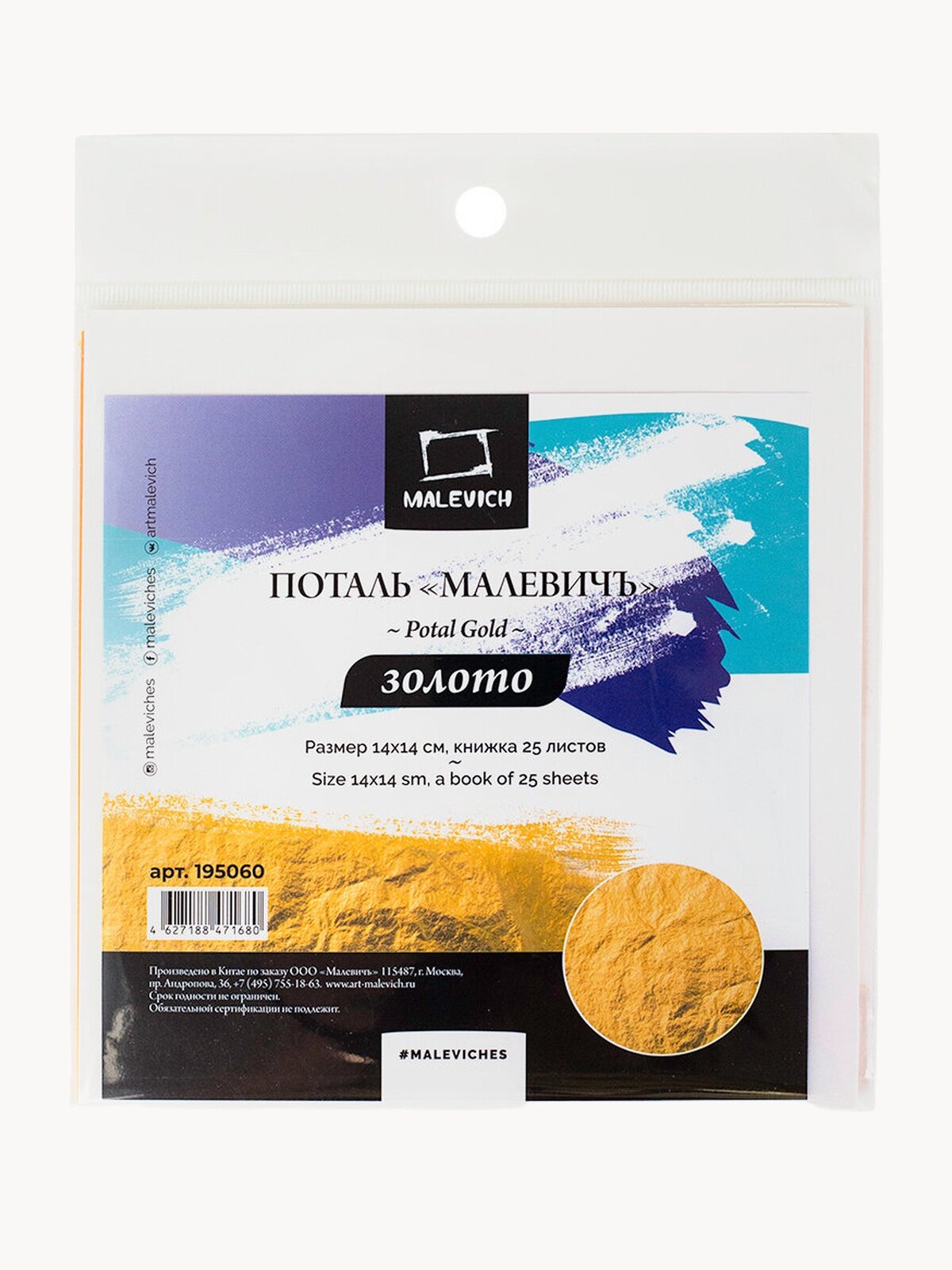 Поталь листовая Малевичъ, книжка, 25 листов, 14х14 см, цвет: золото