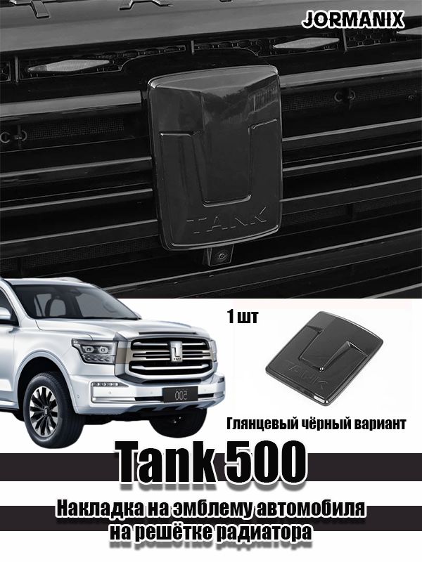 Tank 500 Накладка на эмблему автомобиля на решётке радиатора, танк 500 аксессуары