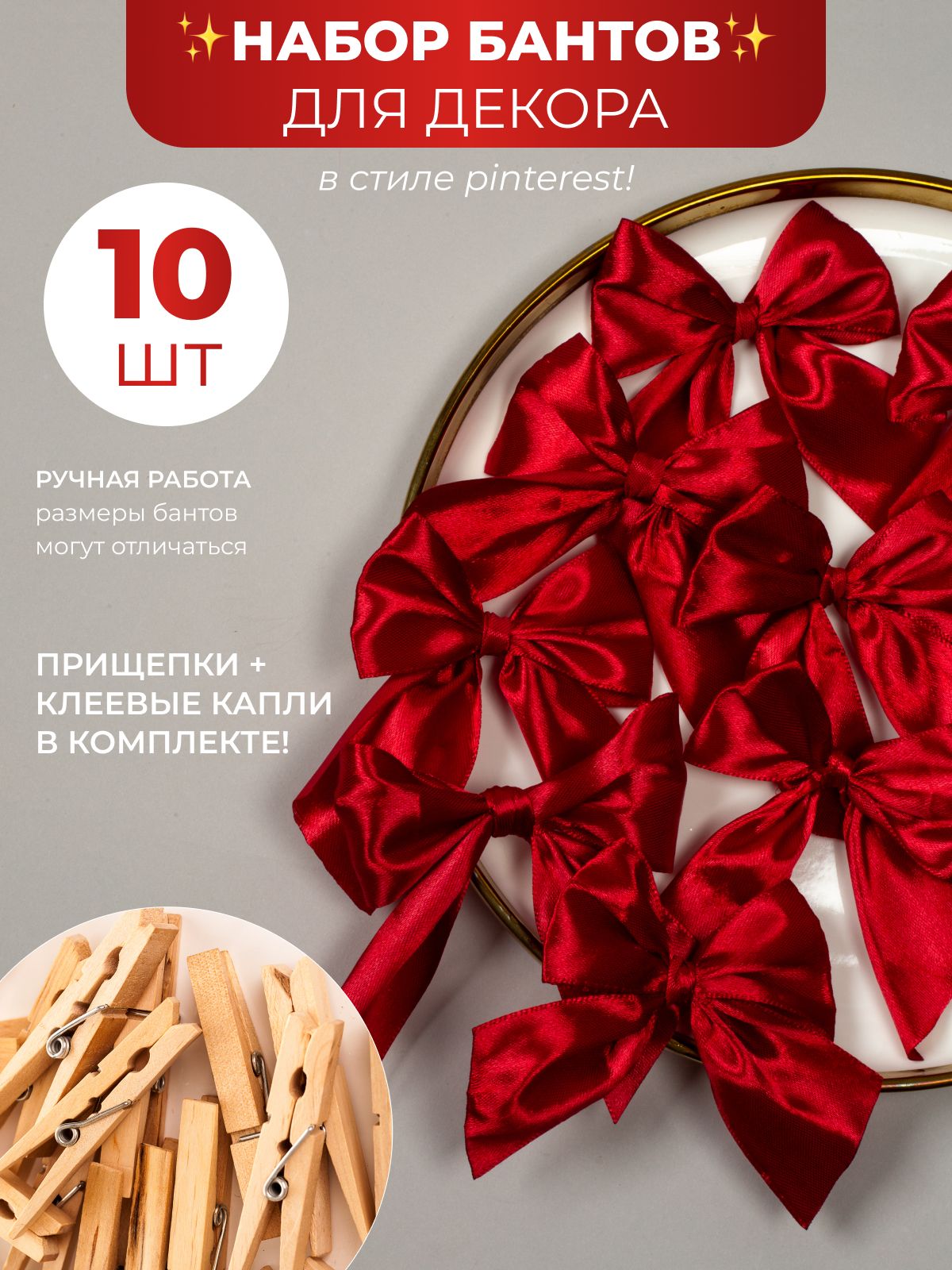 Набор атласных бантов для подарков 10 шт, Красный, малиновый, День рождения, Универсальный