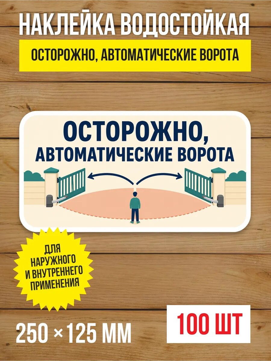 Наклейка «Осторожно, автоматические ворота» виниловая, 250х125 мм, 100 шт