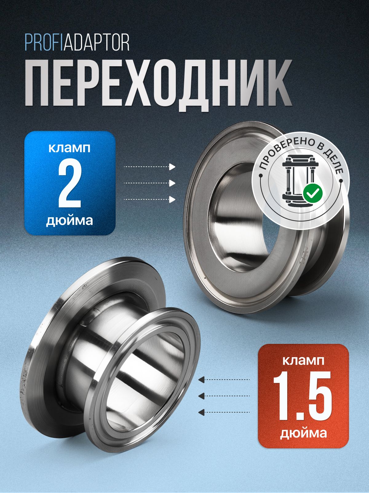 Переходник кламп 2 дюйма на кламп 1.5 дюйма PROFIADAPTER