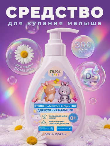 Изображение товара Детское универсальное средство для купания и подмывания новорожденных 0+, 300 мл