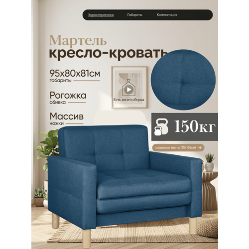 фото Кресло-кровать мартель, 95х80х81, спальное 75х194, рогожка, саванна деним storystyle