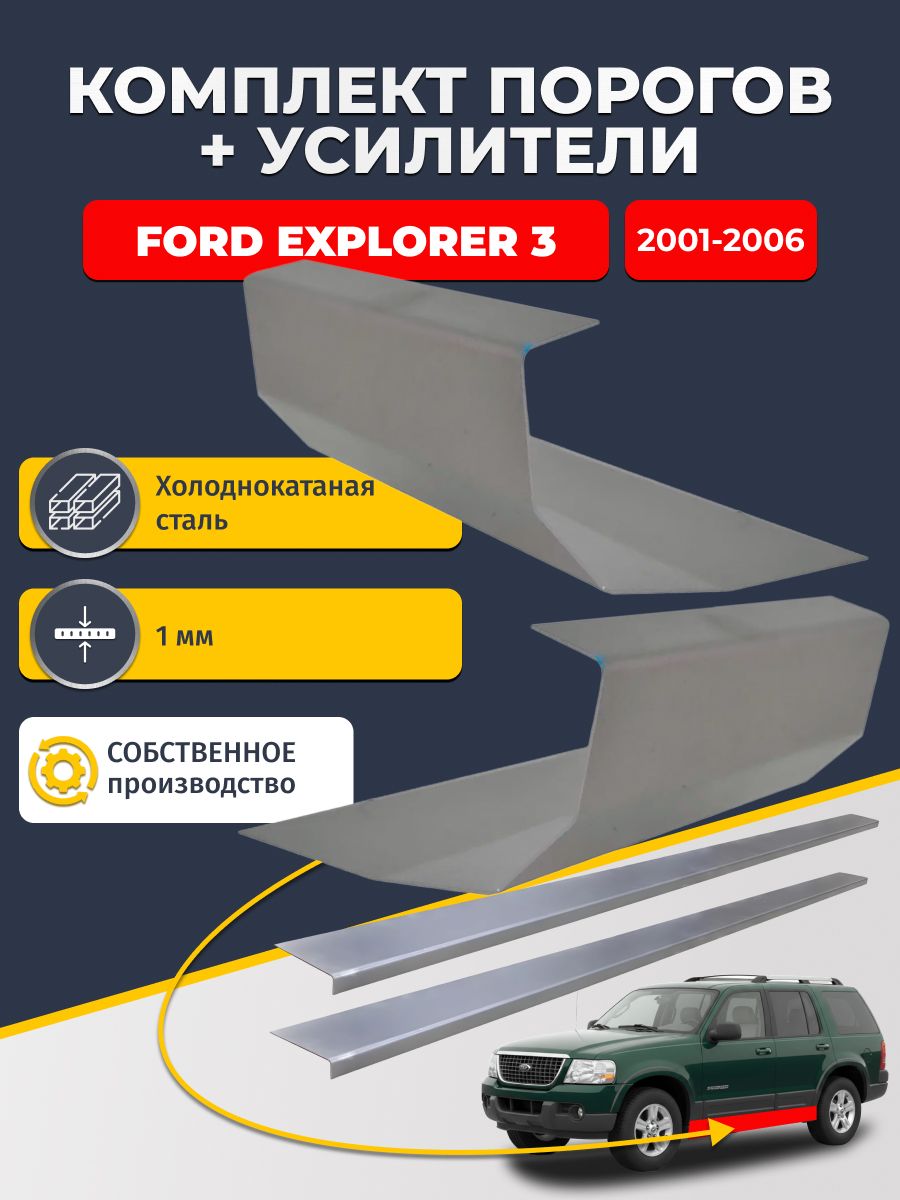 Ремонтные пороги комплект (2 шт.) и усилители (2 шт.) для Ford Explorer 3 2001-2006, холоднокатаная сталь 1 мм. (Форд Эксплорер 3), пороги и усилители. Кузовной ремонт.