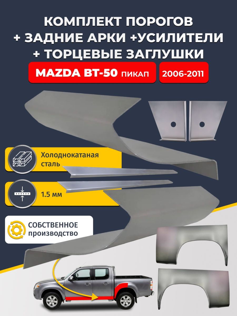 Комплект ремонтных задних арок (0,8 мм) и стандартных порогов + торцевые заглушки + усилители, на Mazda BT-50 2006-2011 пикап 4 дв (Мазда БТ-50). Холоднокатаная сталь 1,5 мм