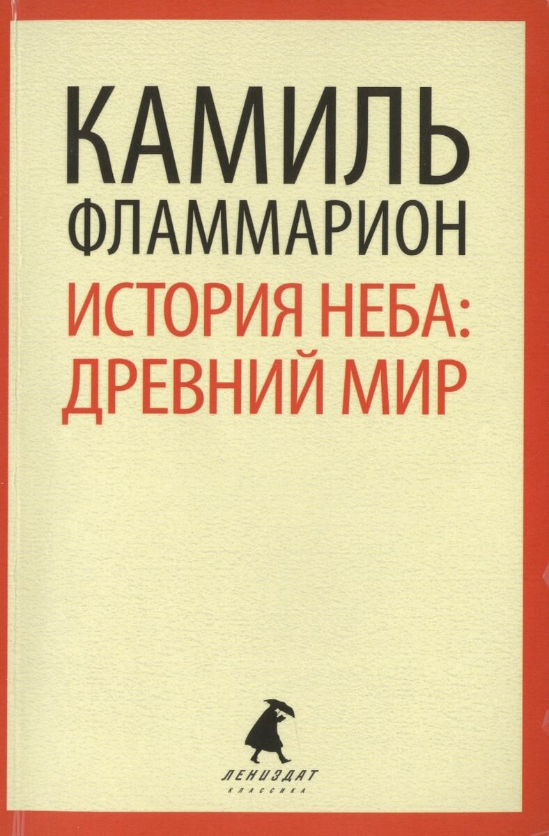 Книга Лениздат История неба. Древний мир. 2014 год, Фламмарион К.