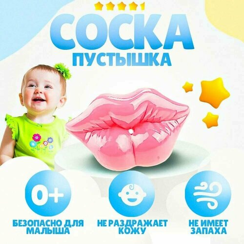 Соска пустышка-классическая силиконовая TAKARA, от 0 месяцев, Губы розовые