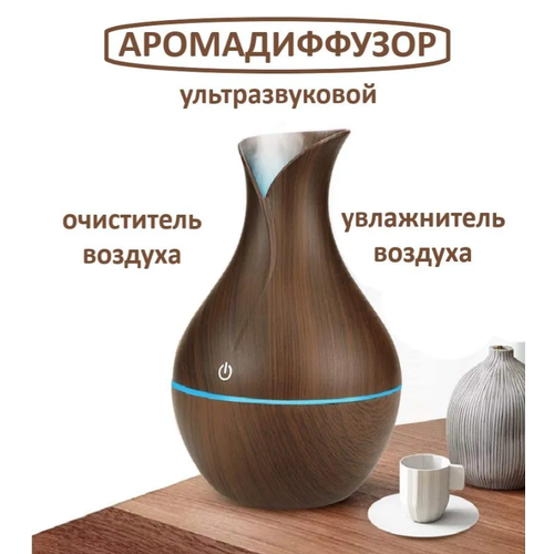 Увлажнитель воздуха аромадиффузор ультразвуковой темно-коричневый 84900₽