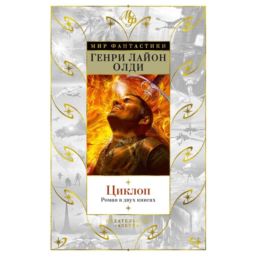 Циклоп. Роман в двух книгах (Олди Г.) - фото №3