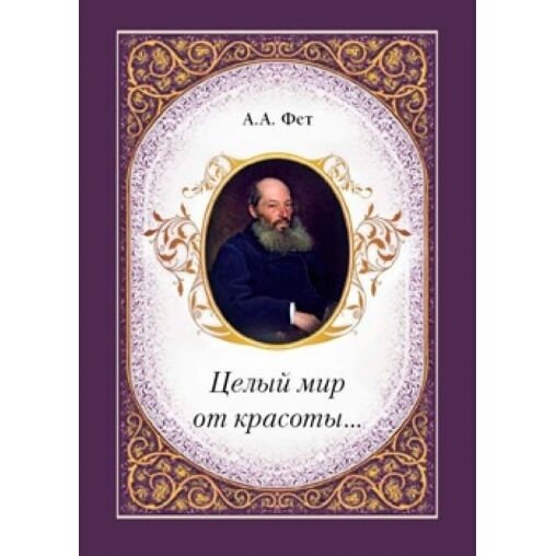 Книга Белый город "Целый мир от красоты.". 2014 год, Фет А.