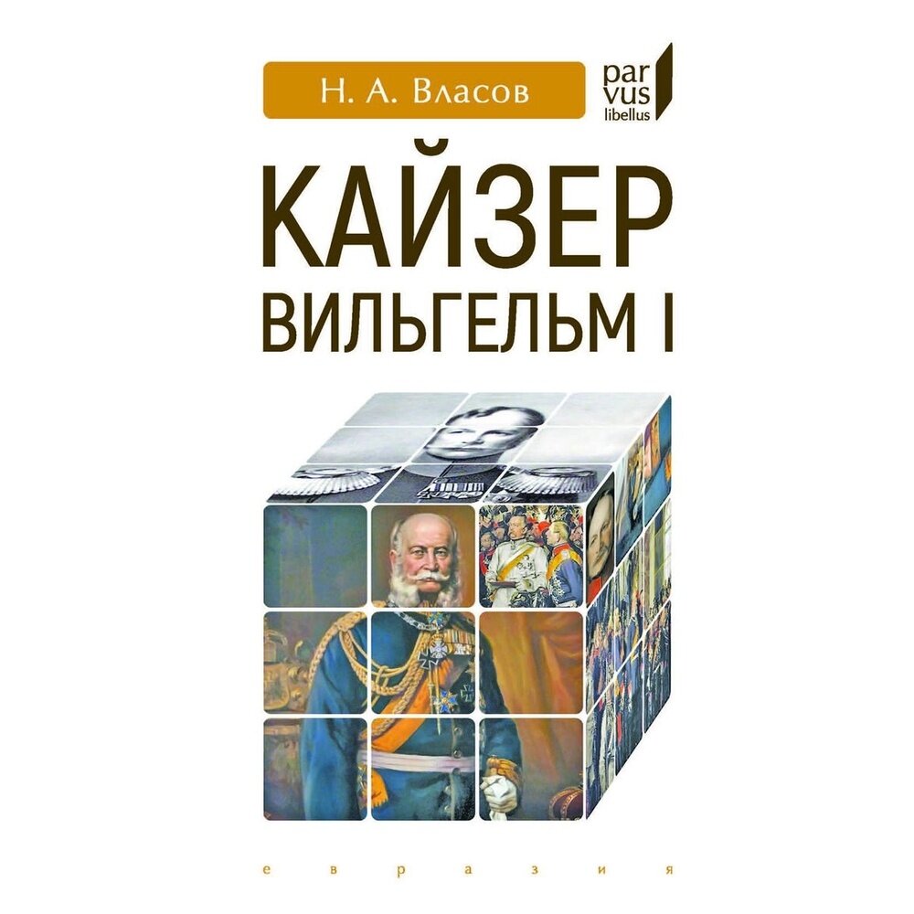 Кайзер Вильгельм I (Власов Николай Анатольевич) - фото №5