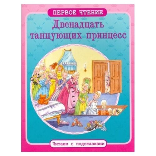 Книга Стрекоза Двенадцать танцующих принцесс. 2014 год, Братья Гримм