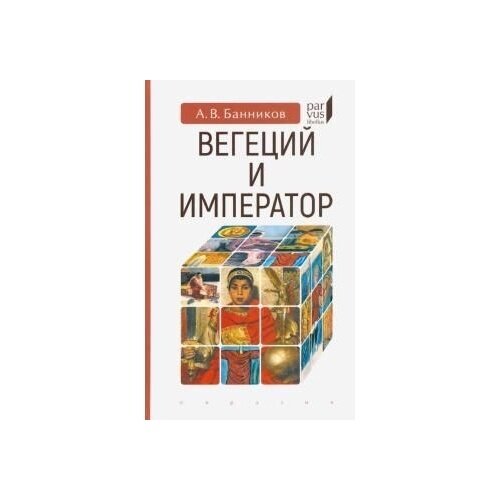 Книга Евразия Вегеций и император. 2020 год, Банников А.