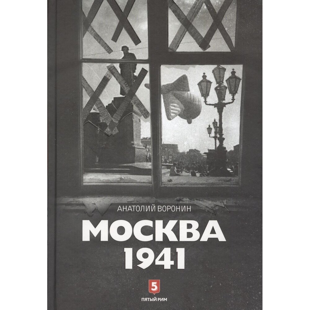 Книга Пятый Рим Москва 1941. 2016 год, Воронин А.