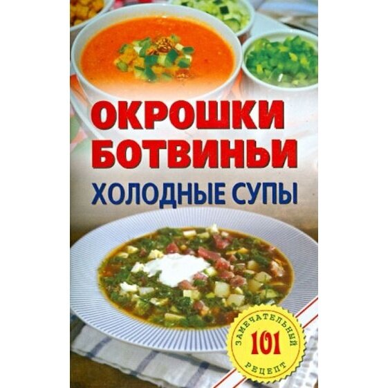 Книга Лада Окрошки, ботвиньи, холодные супы. 2014 год, Хлебников В.
