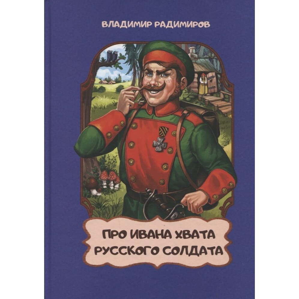 Про Ивана хвата русского солдата - фото №2