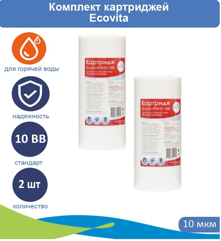 Картридж полипропиленовый Ecovita PPH 10 10BB для горячей воды - 2 шт.