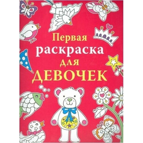 Книга-раскраска Стрекоза Первая раскраска для девочек. Эмили Г. Т.