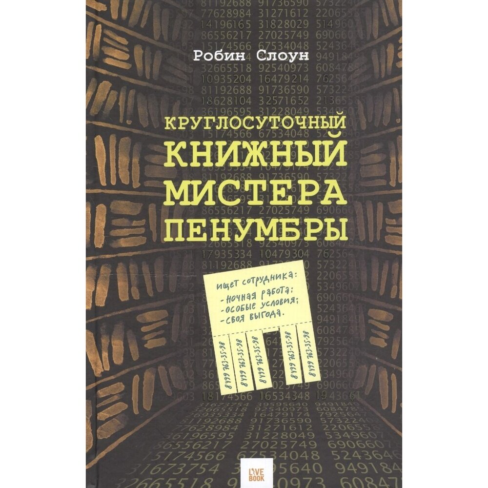 Круглосуточный книжный мистера Пенумбры - фото №3