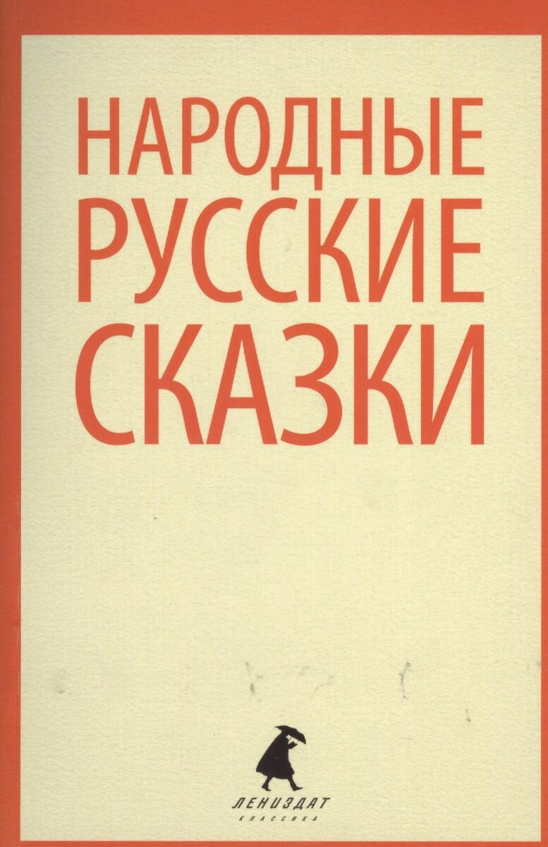 Книга Лениздат Александр Афанасьев. Народные русские сказки (5 класс). 2013 год