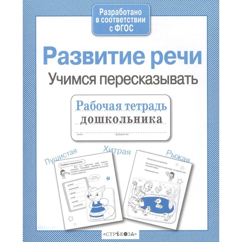 Рабочая тетрадь дошкольника. Развитие речи. Учимся пересказывать - фото №5