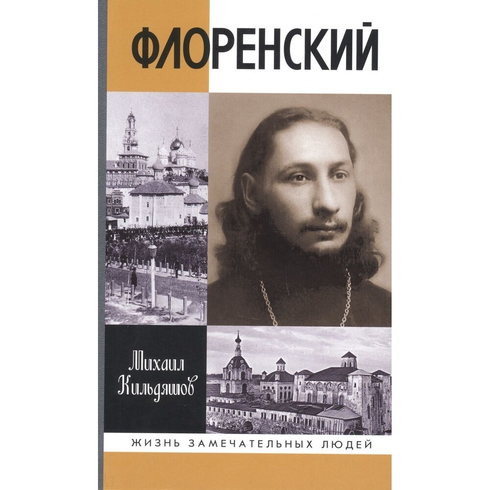 Флоренский. Нельзя жить без Бога! - фото №3