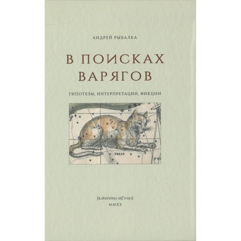 В поисках варягов. Гипотезы, интерпретации, фикции - фото №4
