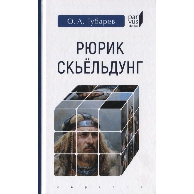 Рюрик Скьёльдунг (Губарев Олег Львович) - фото №6