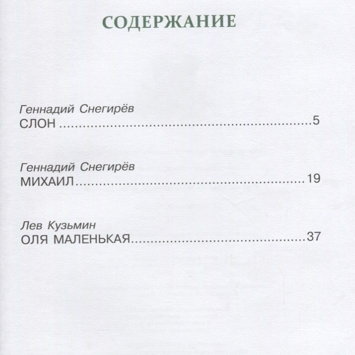 Рассказы о животных для детей (Снегирёв Геннадий Яковлевич, Кузьмин Лев Иванович) - фото №9