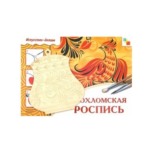 Хохломская роспись. Комплект для творчества. Рабочая тетрадь + форма для росписи - фото №7