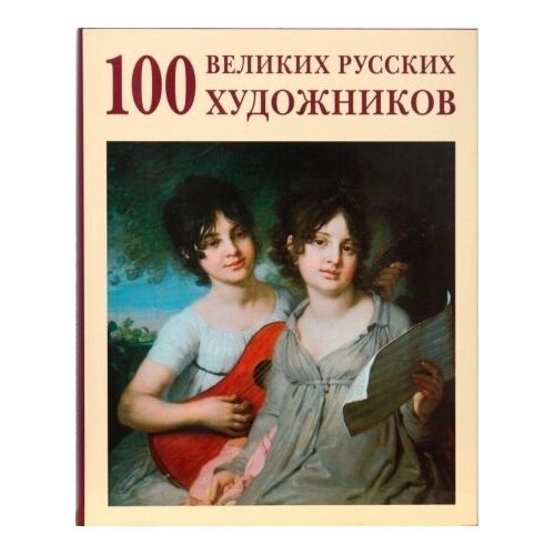 Книга Белый город 100 великих русских художников. 2008 год, Астахов Ю.