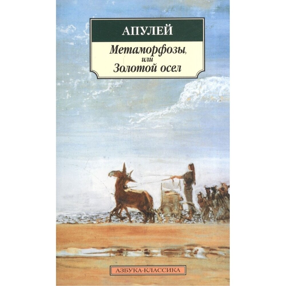 Книга Азбука-Аттикус Метаморфозы, или Золотой осел. 2022 год, Апулей
