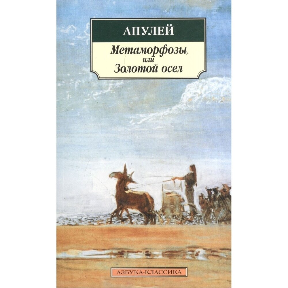 Метаморфозы, или Золотой осел (Апулей Люций) - фото №5