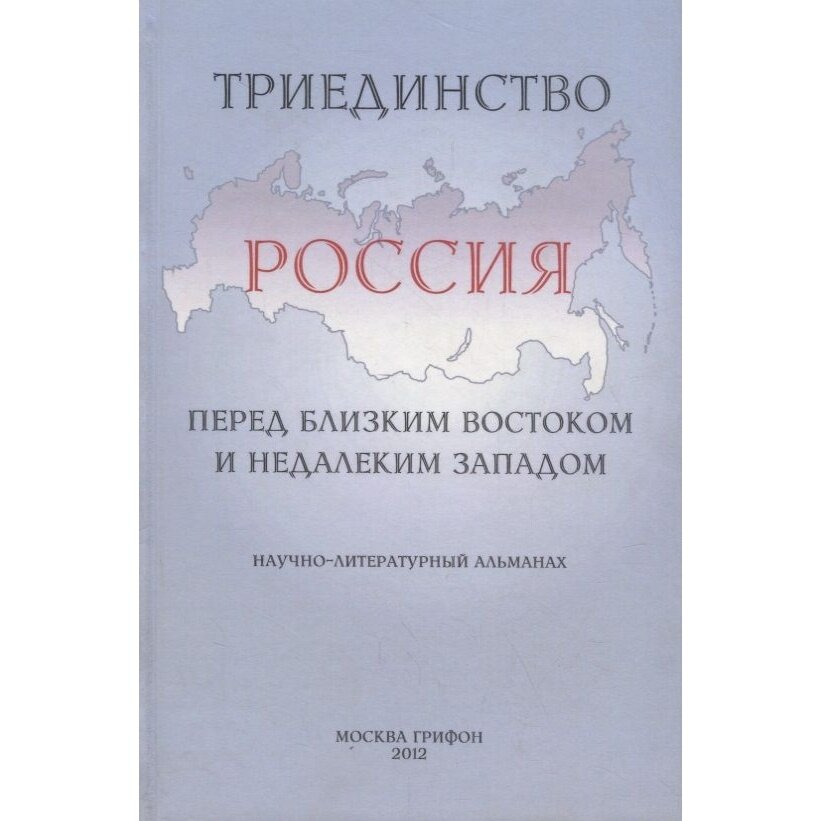 Книга Грифон Триединство. Россия перед близким Востоком и недалеким Западом. 2012 год