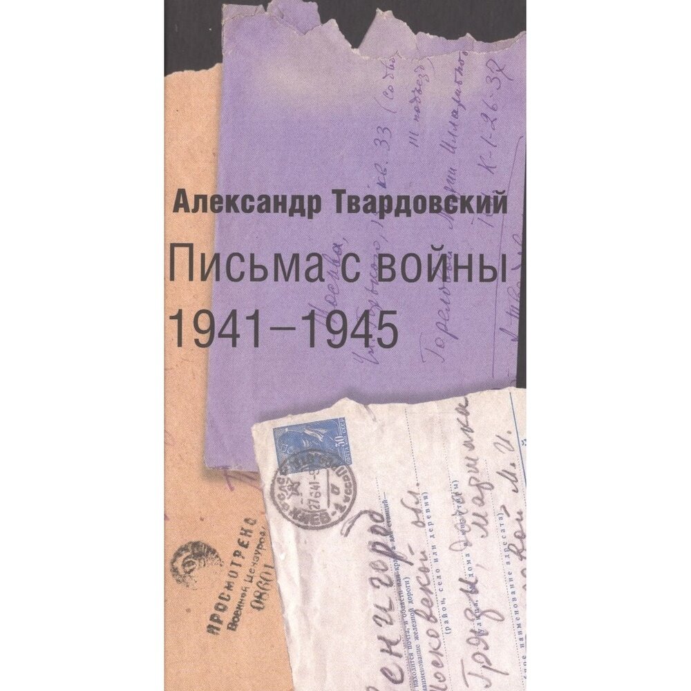 Письма с войны. 1941-1945 (Твардовский Александр Трифонович) - фото №8