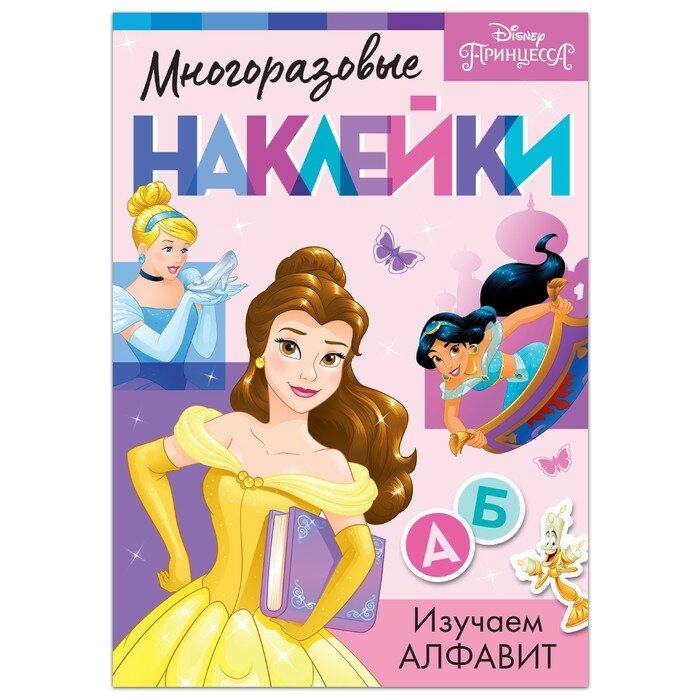 Многоразовые наклейки Disney Изучаем алфавит. Принцессы. А4, 4 страницы